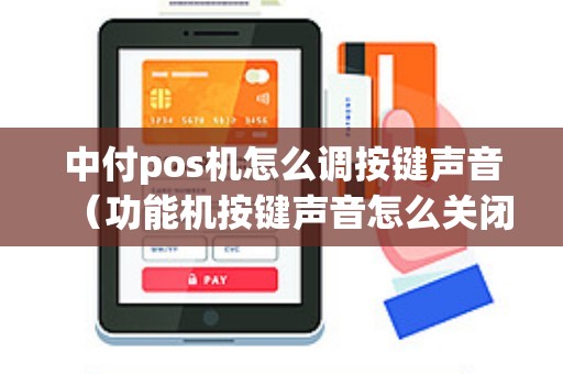 中付pos机怎么调按键声音（功能机按键声音怎么关闭）
