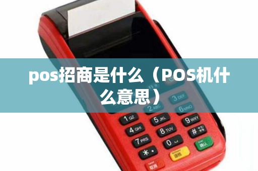 pos招商是什么（POS机什么意思）