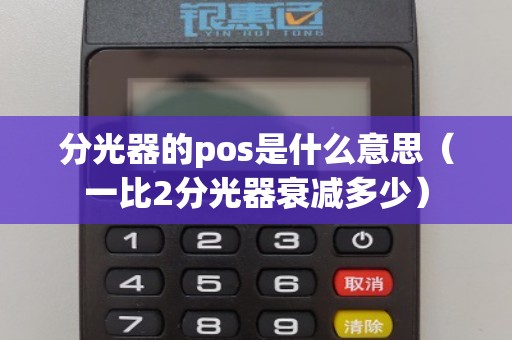 分光器的pos是什么意思（一比2分光器衰减多少）