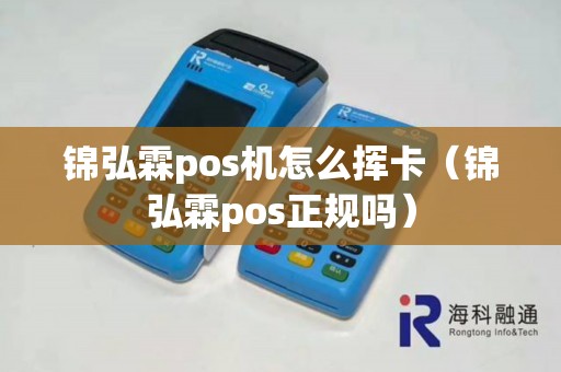 锦弘霖pos机怎么挥卡（锦弘霖pos正规吗）