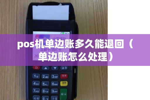 pos机单边账多久能退回（单边账怎么处理）