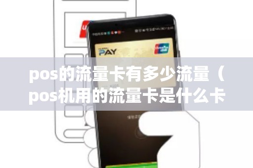 pos的流量卡有多少流量（pos机用的流量卡是什么卡）