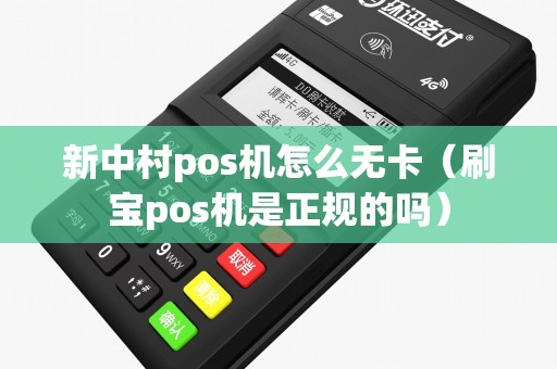 新中村pos机怎么无卡（刷宝pos机是正规的吗）