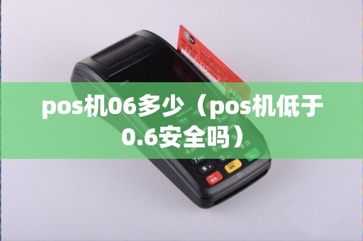 pos机06多少（pos机低于0.6安全吗）