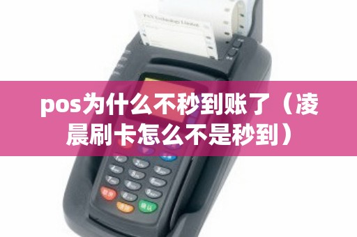 pos为什么不秒到账了（凌晨刷卡怎么不是秒到）