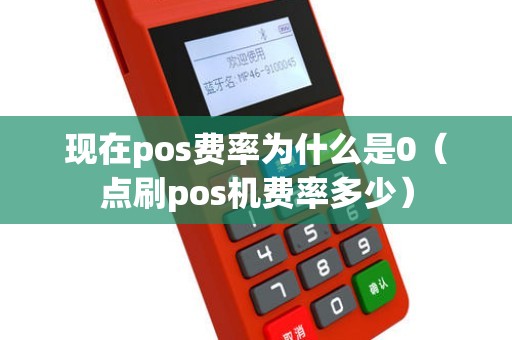 现在pos费率为什么是0（点刷pos机费率多少）