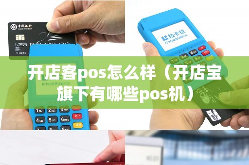 开店客pos怎么样(开店宝旗下有哪些pos机) 开店客pos怎么样(开店宝旗下有哪些pos机)
