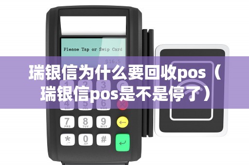 瑞银信为什么要回收pos（瑞银信pos是不是停了）