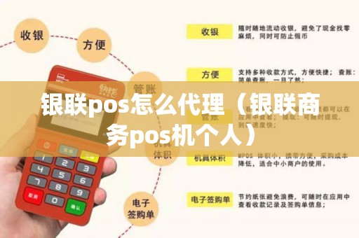 银联pos怎么代理(银联商务pos机个人) 银联pos怎么代理(银联商务pos机个人)