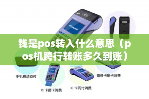 钱是pos转入什么意思（pos机跨行转账多久到账）