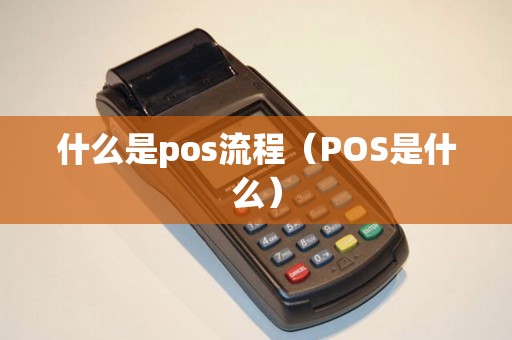 什么是pos流程（POS是什么）