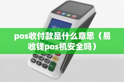 pos收付款是什么意思（易收钱pos机安全吗）