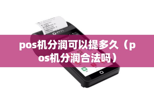 pos机分润可以提多久（pos机分润合法吗）