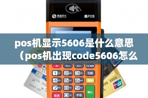 pos机显示5606是什么意思（pos机出现code5606怎么解除）