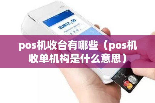 pos机收台有哪些（pos机收单机构是什么意思）