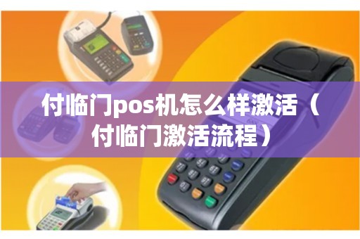 付临门pos机怎么样激活（付临门激活流程）