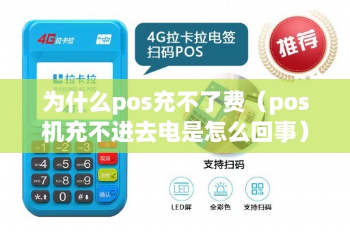 为什么pos充不了费（pos机充不进去电是怎么回事）