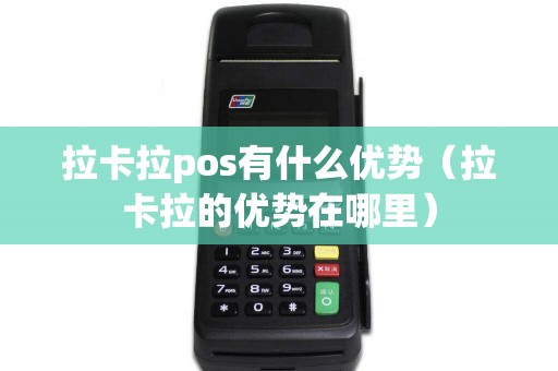 拉卡拉pos有什么优势（拉卡拉的优势在哪里）