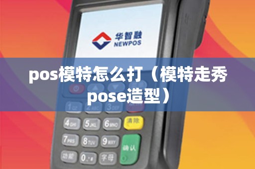 pos模特怎么打（模特走秀pose造型）