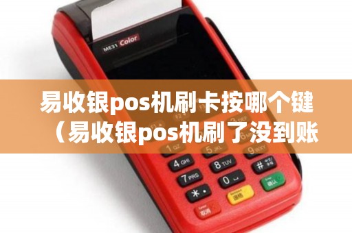 易收银pos机刷卡按哪个键（易收银pos机刷了没到账）