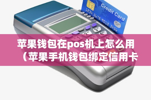 苹果钱包在pos机上怎么用（苹果手机钱包绑定信用卡怎么使用）