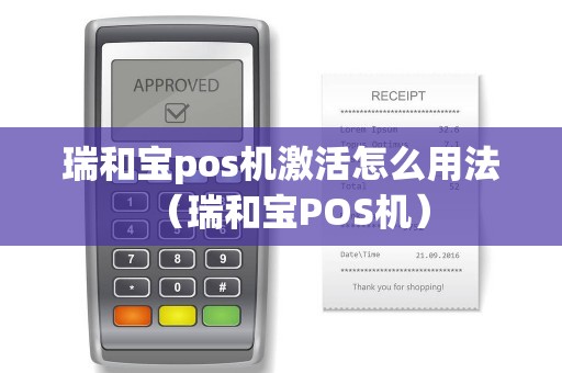 瑞和宝pos机激活怎么用法（瑞和宝POS机）