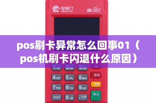 pos刷卡异常怎么回事01（pos机刷卡闪退什么原因）