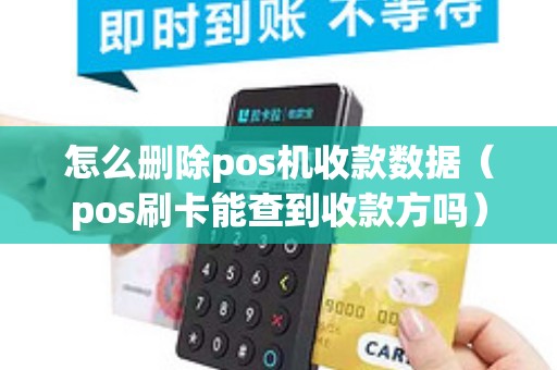 怎么删除pos机收款数据（pos刷卡能查到收款方吗）