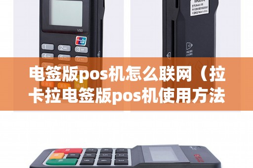 电签版pos机怎么联网（拉卡拉电签版pos机使用方法）