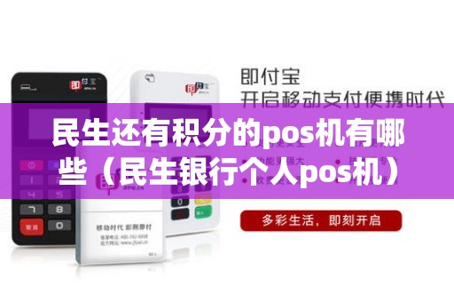 民生还有积分的pos机有哪些（民生银行个人pos机）