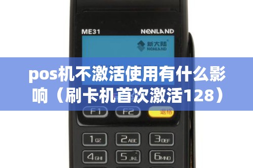 pos机不激活使用有什么影响（刷卡机首次激活128）
