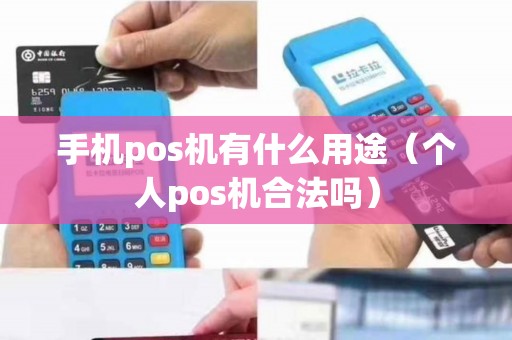手机pos机有什么用途（个人pos机合法吗）