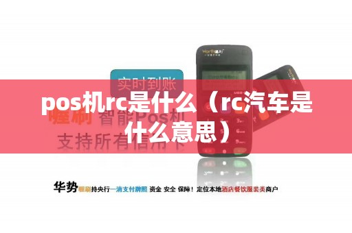 pos机rc是什么（rc汽车是什么意思）