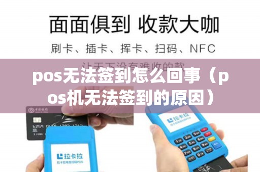 pos无法签到怎么回事（pos机无法签到的原因）