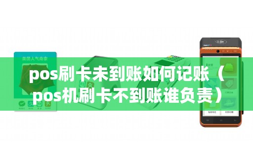 pos刷卡未到账如何记账（pos机刷卡不到账谁负责）