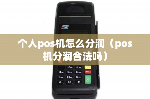 个人pos机怎么分润（pos机分润合法吗）