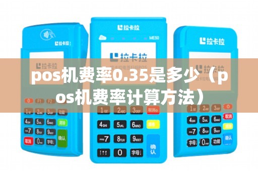 pos机费率0.35是多少（pos机费率计算方法）