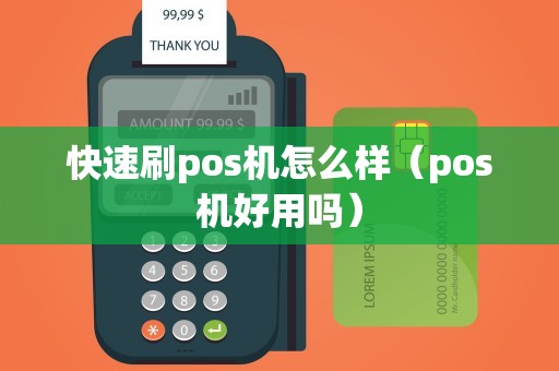 快速刷pos机怎么样（pos机好用吗）