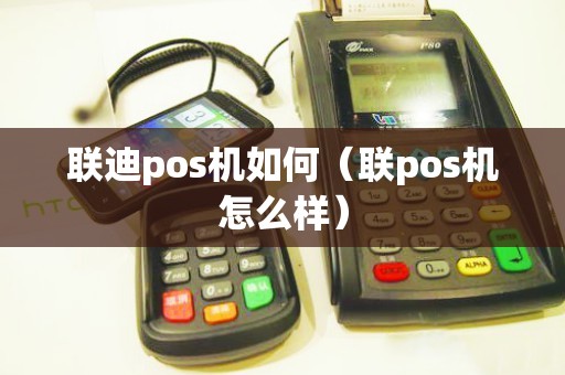联迪pos机如何（联pos机怎么样）