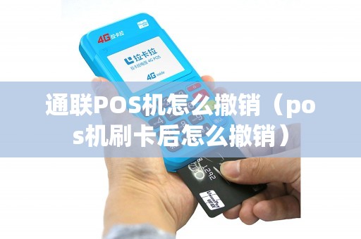 通联POS机怎么撤销（pos机刷卡后怎么撤销）