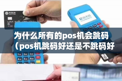 为什么所有的pos机会跳码（pos机跳码好还是不跳码好）