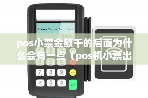 pos小票金额千的后面为什么会有一点（pos机小票出来了但是没有钱）