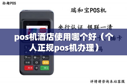 pos机酒店使用哪个好（个人正规pos机办理）