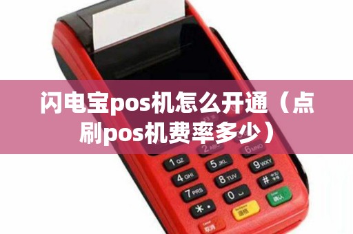 闪电宝pos机怎么开通（点刷pos机费率多少）