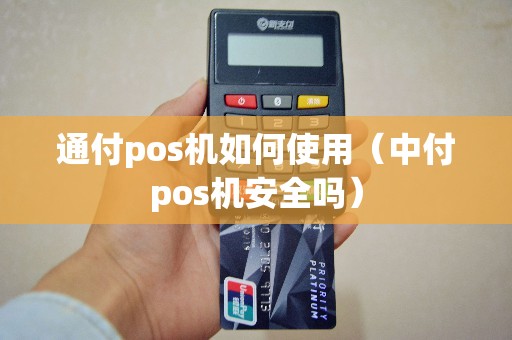 通付pos机如何使用（中付pos机安全吗）