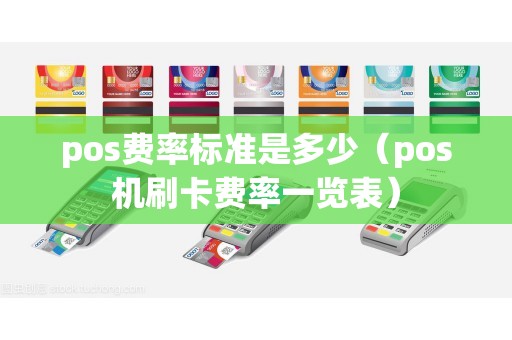 pos费率标准是多少（pos机刷卡费率一览表）