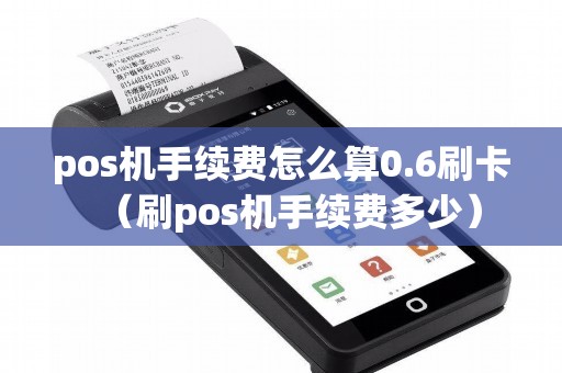 pos机手续费怎么算0.6刷卡（刷pos机手续费多少）