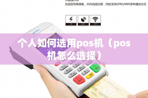 个人如何选用pos机（pos机怎么选择）