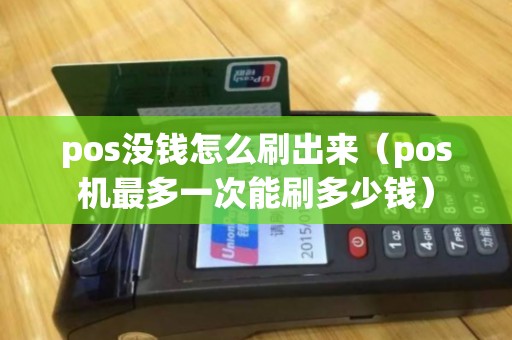 pos没钱怎么刷出来（pos机最多一次能刷多少钱）