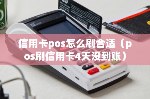 信用卡pos怎么刷合适（pos刷信用卡4天没到账）